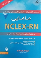 مجموعه کامل سوالات و پاسخ های تشریحی دروس تخصصی NELEX - RN مامایی (2008) جلد دوم